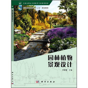 《园林植物景观设计/全国高职高专园林类专业规划教材·普通高等教育“十二五”规化教材》【摘要 书评 试读】- 京东图书